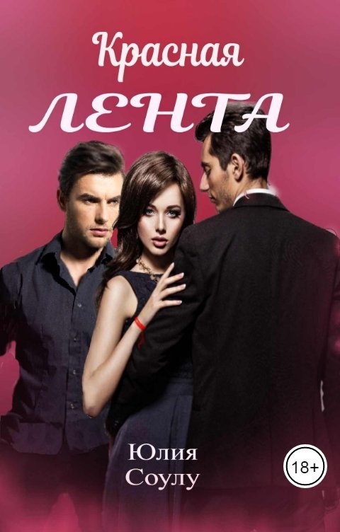Обложка книги Юлия Соулу Красная лента
