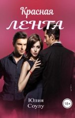 обложка книги Юлия Соулу "Красная лента"