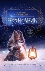 обложка книги Кристина Лампочка Грибкова "Фонарик. В трех частях"