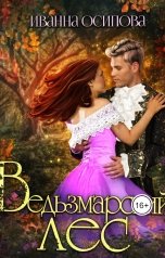 обложка книги Иванна Осипова "Ведьзмарский лес"