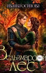 обложка книги Иванна Осипова "Ведьзмарский лес"