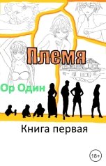 обложка книги Or Odin "Племя: Книга первая"