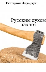 обложка книги Екатерина Федорчук "Русским духом пахнет"