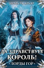 обложка книги Ирмата Арьяр "Лорды гор. Да здравствует король!"