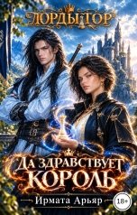 обложка книги Ирмата Арьяр "Лорды гор. Да здравствует король!"