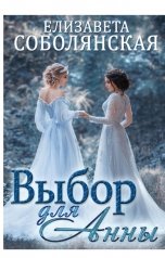 обложка книги Елизавета Соболянская "Выбор для Анны"