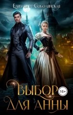 обложка книги Елизавета Соболянская "Выбор для Анны"