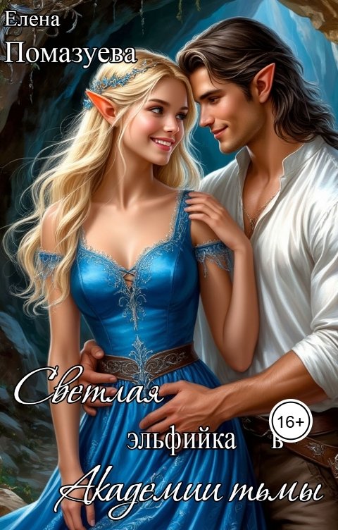 Обложка книги Елена Помазуева Светлая эльфийка в Академии тьмы