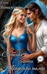 обложка книги Елена Помазуева "Светлая эльфийка в Академии тьмы"