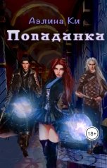 обложка книги Аэлина Ки "Попаданка"