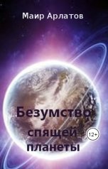 обложка книги Маир Арлатов "Безумство спящей планеты"