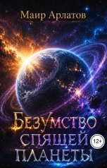 обложка книги Маир Арлатов "Безумство спящей планеты"