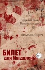 обложка книги Димаш Летеч "Билет для Магдалены"