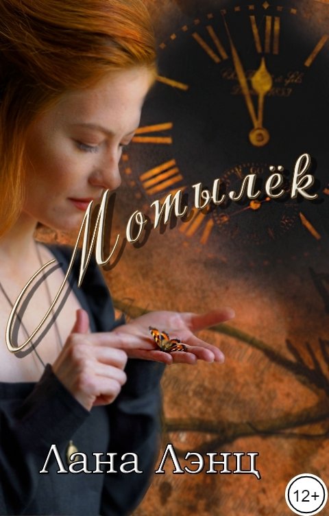 Обложка книги Лана Лэнц Мотылёк