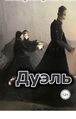 обложка книги Коберницкий Иван "Дуэль"