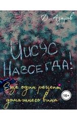 обложка книги Азаров Даниил "Еще один рецепт домашнего вина"