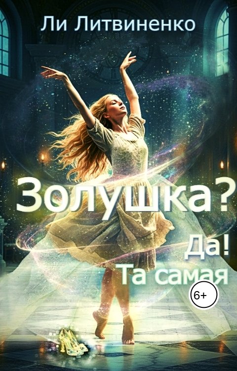 Обложка книги Ли Литвиненко Золушка?! Да! Та самая!