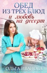 обложка книги Ольга Иванова "Обед из трех блюд и любовь на десерт"