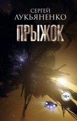 обложка книги Сергей Лукьяненко "Прыжок"