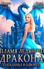 обложка книги Марго Генер, Лана Ястреб "Пламя ледяного дракона. Попаданка во дворец"