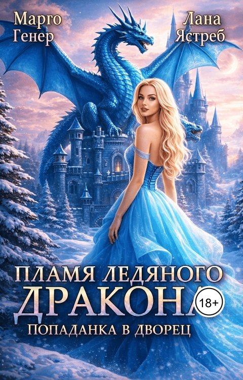 Обложка книги Марго Генер Пламя ледяного дракона. Попаданка во дворец