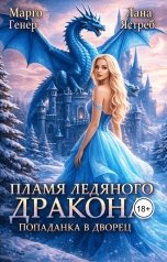 обложка книги Марго Генер, Лана Ястреб "Пламя ледяного дракона. Попаданка во дворец"