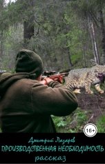 обложка книги Дмитрий Лазарев "Производственная необходимость"