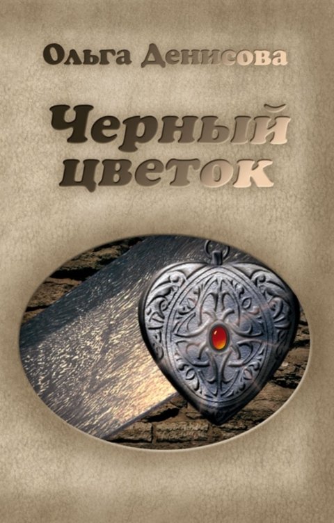 Обложка книги Ольга Денисова Черный цветок