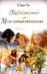 обложка книги Юкки Ри "(Не)возможно? или Мой тайный миллионер"