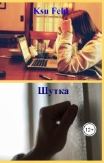 обложка книги Ksu Feld "Шутка"