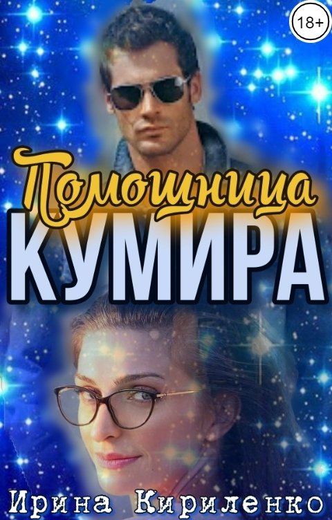 Обложка книги Ирина Кириленко Помощница кумира