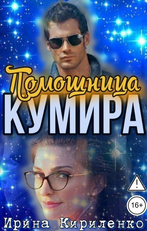 Обложка книги Ирина Кириленко Помощница кумира