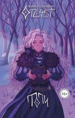 обложка книги Мария Голобокова "Отсчёт. Топи"