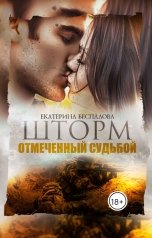 обложка книги Екатерина Беспалова "Шторм. Отмеченный Судьбой"