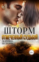 обложка книги Екатерина Беспалова "Шторм. Отмеченный Судьбой"