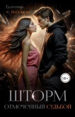 обложка книги Екатерина Беспалова "Шторм. Отмеченный Судьбой"
