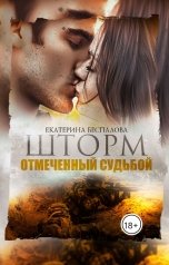 обложка книги Екатерина Беспалова "Шторм. Отмеченный Судьбой"