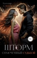 обложка книги Екатерина Беспалова "Шторм. Отмеченный Судьбой"