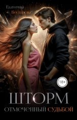 обложка книги Екатерина Беспалова "Шторм. Отмеченный Судьбой"