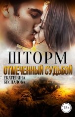обложка книги Екатерина Беспалова "Шторм. Отмеченный Судьбой"