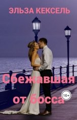 обложка книги Эльза Кексель "Сбежавшая от босса"