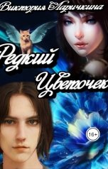 обложка книги Викки Лар "Редкий Цветочек"