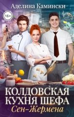 обложка книги Аделина Камински "Колдовская кухня шефа Сен-Жермена"