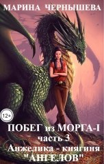 обложка книги Марина Чернышева "Побег из МОРГА-I часть 3 Анжелика - княгиня "Ангелов""