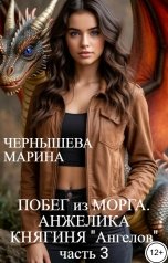 обложка книги Марина Чернышева "Побег из МОРГА. Анжелика часть 3 - Княгиня "Ангелов""