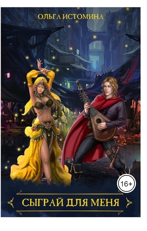Обложка книги Ольга Истомина Сыграй для меня