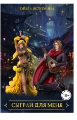 обложка книги Ольга Истомина "Сыграй для меня"