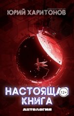 обложка книги Харитонов Юрий "Настоящая книга"