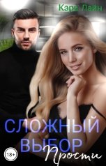 обложка книги Кэри Лайн "Сложный выбор. Прости"