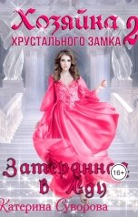 обложка книги Катерина Суворова "Хозяйка хрустального замка. Затерянная в Аду"